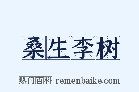 桑生李树是什么意思的图片